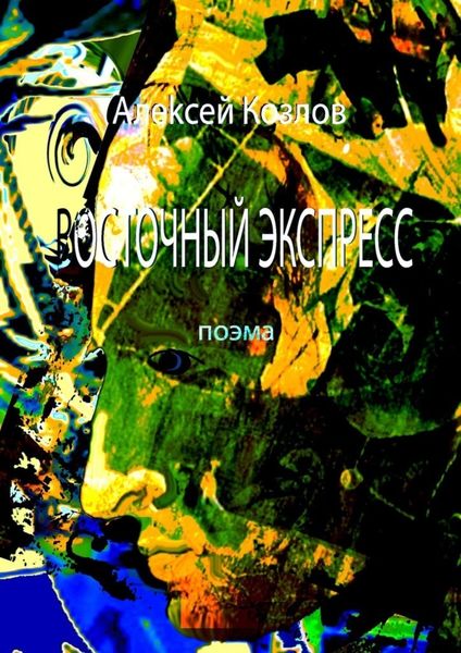 Обложка книги «Восточный Экспресс. Поэма»