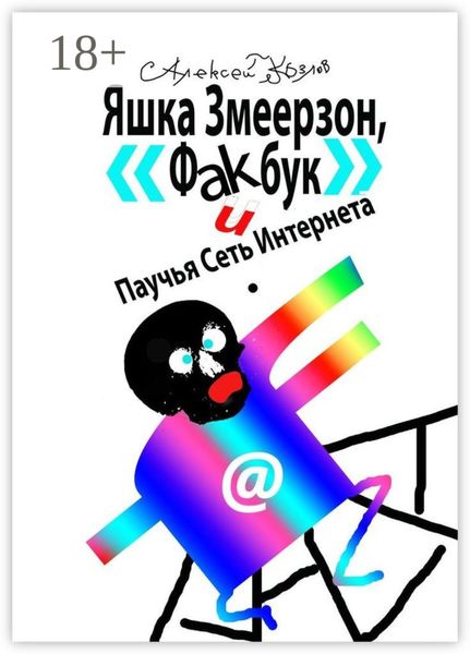 Обложка книги «Яшка Змеерзон, «Факбук» и Паучья Сеть Интернета»