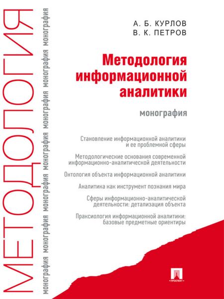 Обложка книги «Методология информационной аналитики»