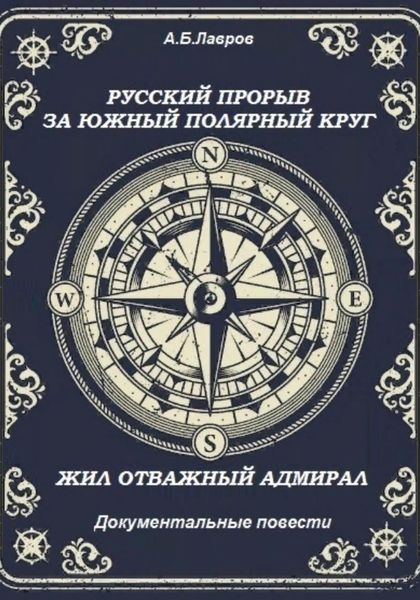 Обложка книги  «Русский прорыв за Южный полярный круг. Жил отважный адмирал»