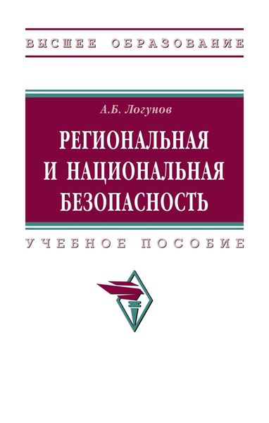 Обложка книги  «Региональная и национальная безопасность»