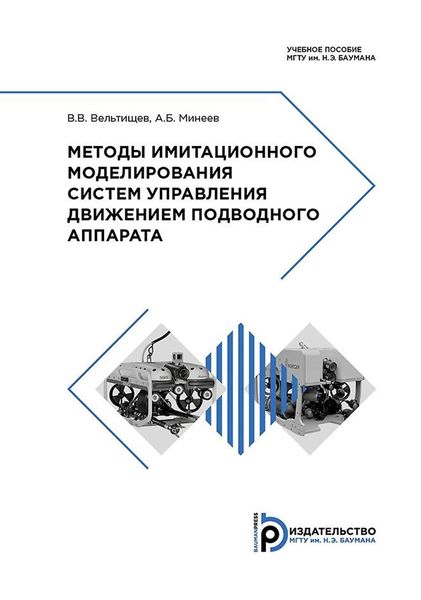 Обложка книги  «Методы имитационного моделирования систем управления движением подводного аппарата»