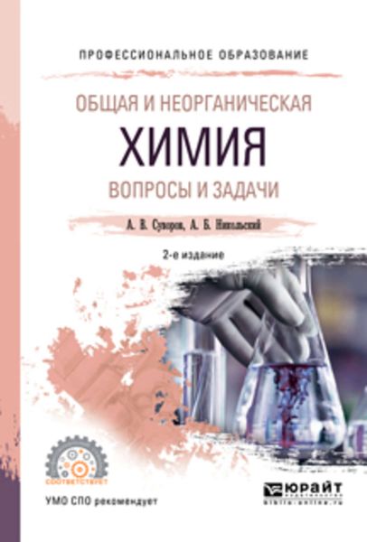 Обложка книги «Общая и неорганическая химия. Вопросы и задачи 2-е изд., испр. и доп. Учебное пособие для СПО»