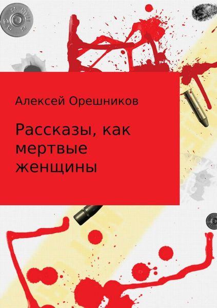 Обложка книги «Рассказы, как мертвые женщины»