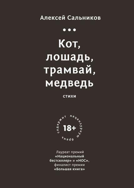 Обложка книги «Кот, лошадь, трамвай, медведь»