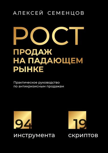 Обложка книги «Рост продаж на падающем рынке. Практическое руководство по антикризисным продажам»