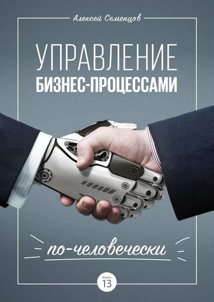 Обложка книги «Управление бизнес-процессами по-человечески»