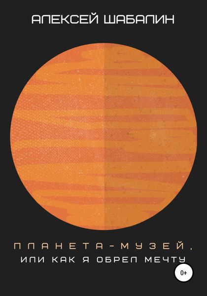 Обложка книги  «Планета-музей, или Как я обрел мечту»