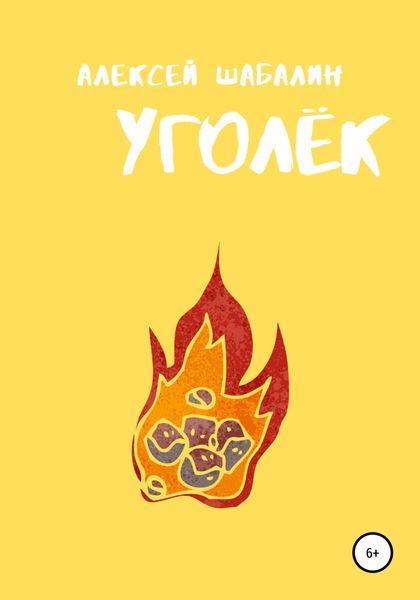 Обложка книги  «Уголёк»
