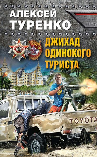Обложка книги «Джихад одинокого туриста»