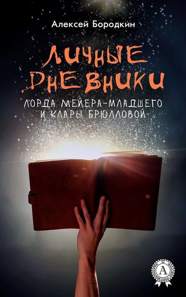Обложка книги  «Личные дневники лорда Мейера-младшего и Клары Брюлловой»