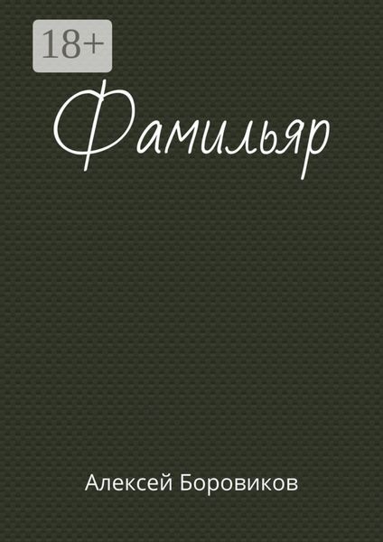 Обложка книги  «Фамильяр»