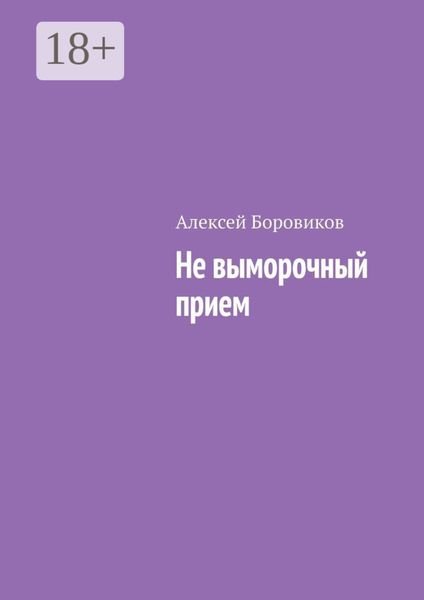Обложка книги  «Не выморочный прием»