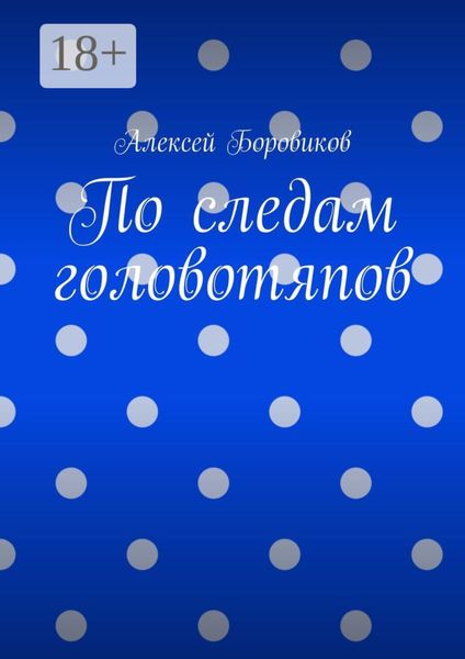 Обложка книги  «По следам головотяпов»