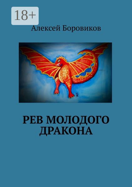Обложка книги  «Рев молодого дракона»