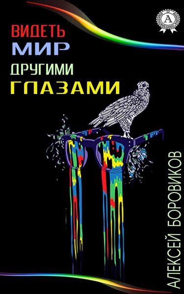 Обложка книги  «Видеть мир другими глазами»
