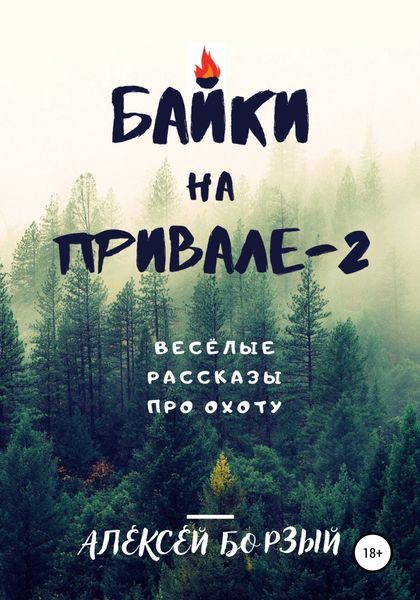 Обложка книги  «Байки на привале – 2»