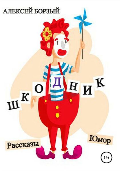 Обложка книги  «Шкодник»