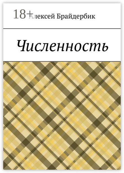 Обложка книги  «Численность»
