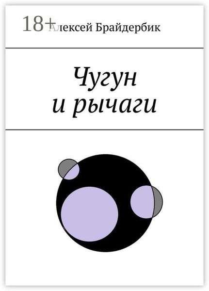 Обложка книги  «Чугун и рычаги»