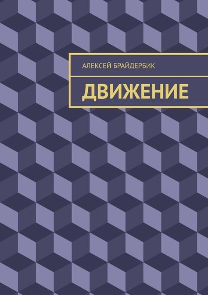 Обложка книги  «Движение»