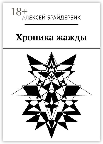 Обложка книги  «Хроника жажды»