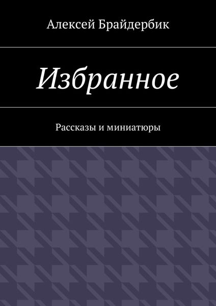 Обложка книги  «Избранное. Рассказы и миниатюры»