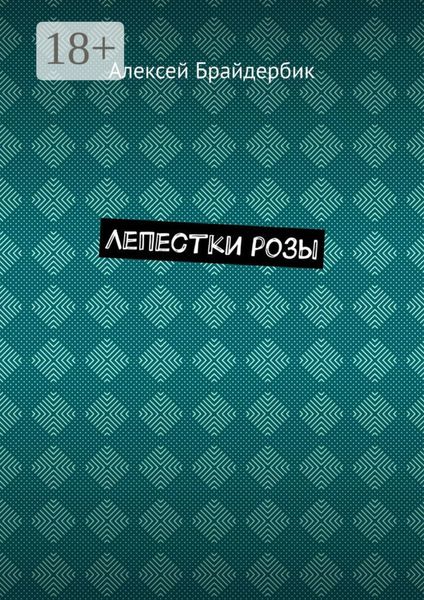 Обложка книги  «Лепестки розы»