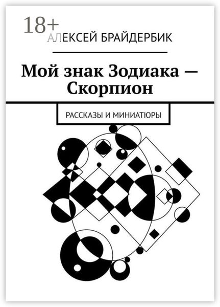 Обложка книги «Мой знак Зодиака – Скорпион. Рассказы и миниатюры»