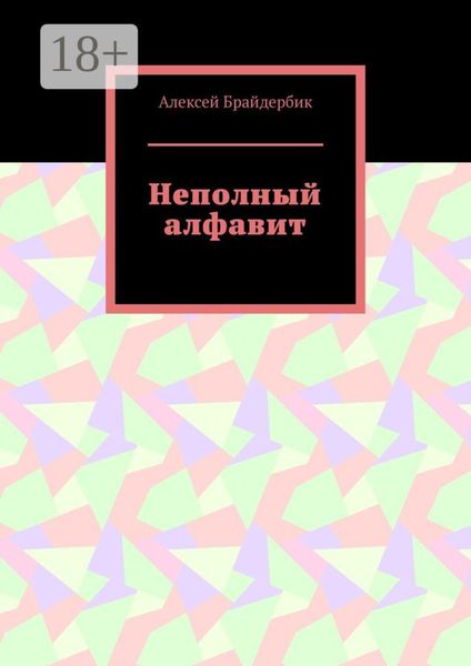 Обложка книги «Неполный алфавит»