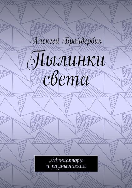 Обложка книги  «Пылинки света. Миниатюры и размышления»