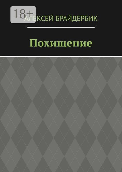 Обложка книги  «Похищение»