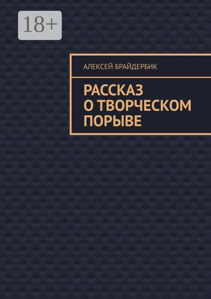 Обложка книги  «Рассказ о творческом порыве»