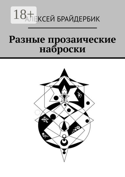Обложка книги  «Разные прозаические наброски»
