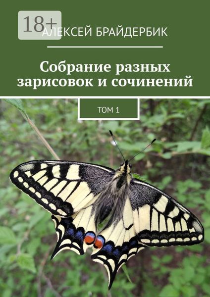 Обложка книги  «Собрание разных зарисовок и сочинений. Том 1»