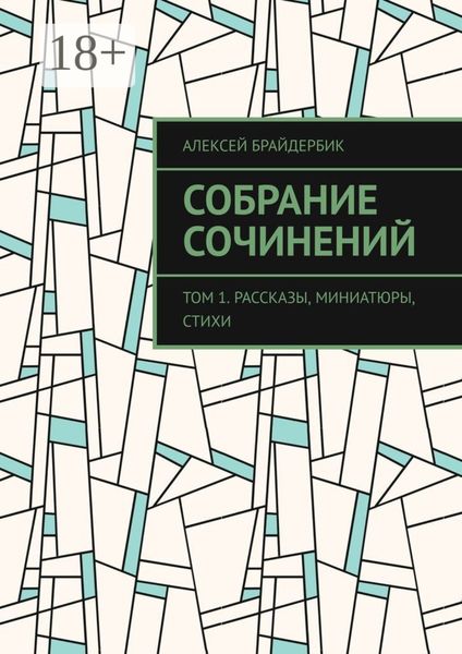 Обложка книги «Собрание сочинений. Том 1. Рассказы, миниатюры, стихи»