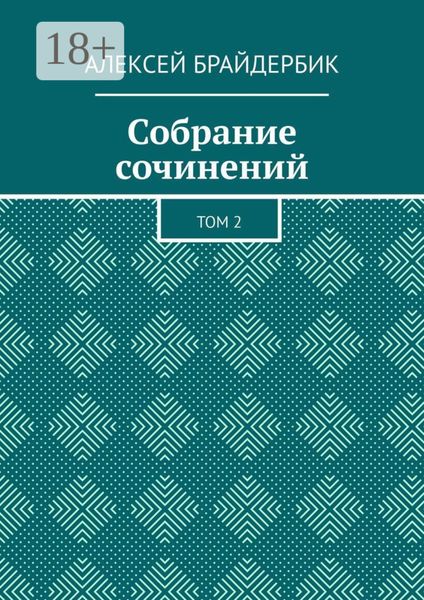 Обложка книги  «Собрание сочинений. Том 2»