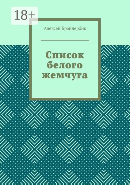 Обложка книги  «Список белого жемчуга»