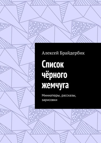 Обложка книги «Список чёрного жемчуга. Миниатюры, рассказы, зарисовки»