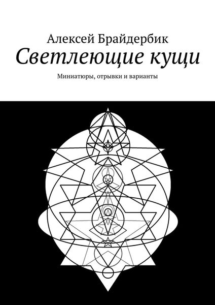 Обложка книги «Светлеющие кущи. Миниатюры, отрывки и варианты»