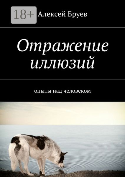Обложка книги  «Отражение иллюзий. опыты над человеком»