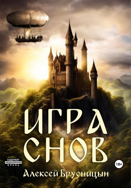 Обложка книги  «Игра снов»
