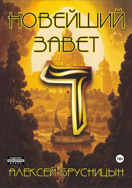 Обложка книги  «Новейший Завет»