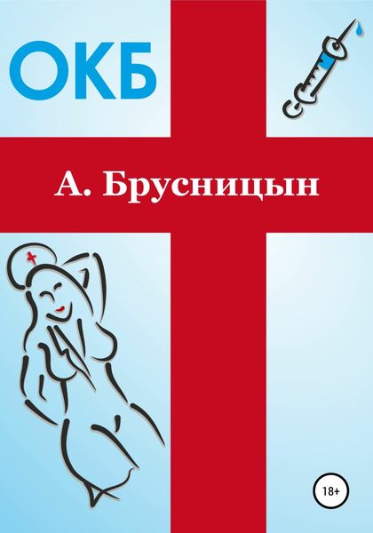 Обложка книги  «ОКБ»