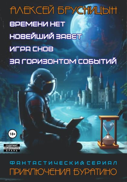 Обложка книги  «Приключения Буратино. Сборник»