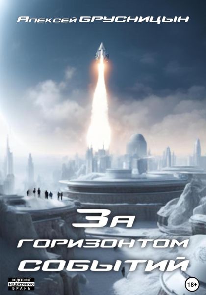 Обложка книги  «За горизонтом событий»