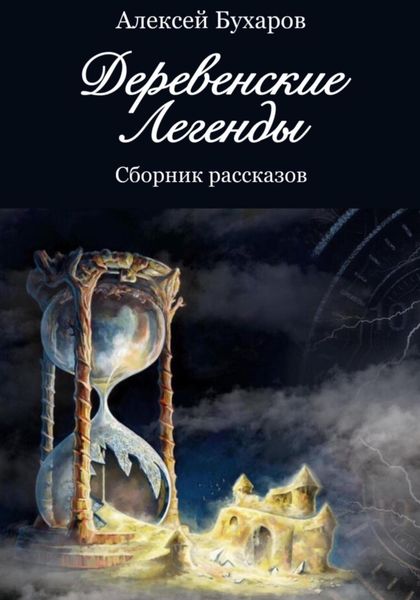Обложка книги «Деревенские легенды»