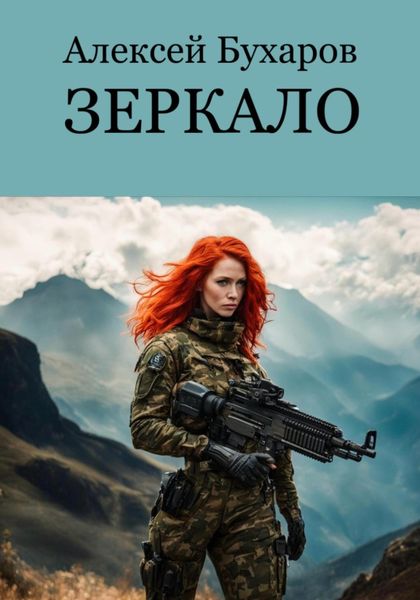 Обложка книги «Зеркало (Новый мир)»