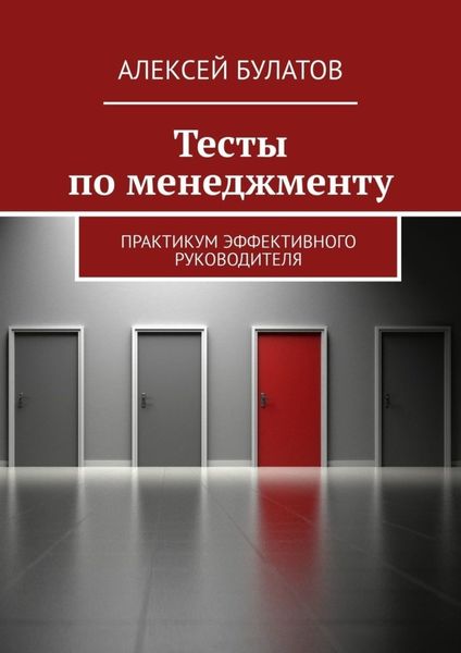 Обложка книги «Тесты по менеджменту. Практикум эффективного руководителя»