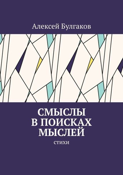 Обложка книги «Смыслы в поисках мыслей. Стихи»